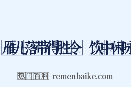 雁儿落带得胜令·饮中闲咏是什么意思的图片